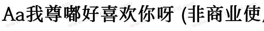 Aa我尊嘟好喜欢你呀 (非商业使用)字体转换